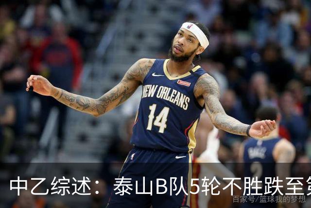 中乙综述：泰山B队5轮不胜跌至第4，厦门飞鹭三连胜终结无缘登顶