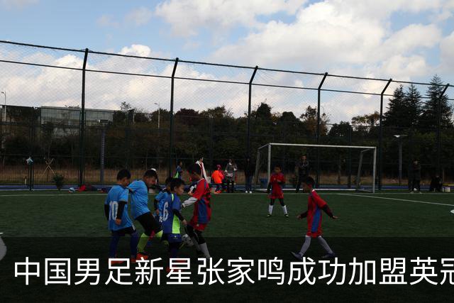 中国男足新星张家鸣成功加盟英冠球队，首秀交出帽子戏法