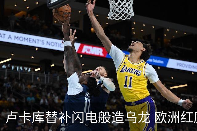 卢卡库替补闪电般造乌龙 欧洲红魔美加墨首秀以和为贵