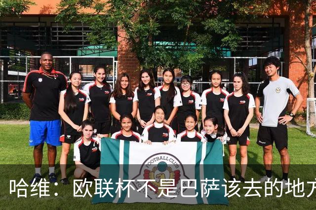 哈维：欧联杯不是巴萨该去的地方 但我们必须夺冠