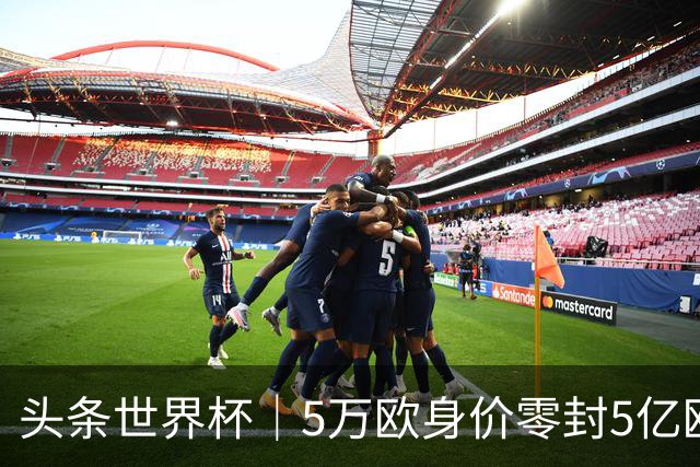 头条世界杯｜5万欧身价零封5亿欧豪门，他让西班牙绝望