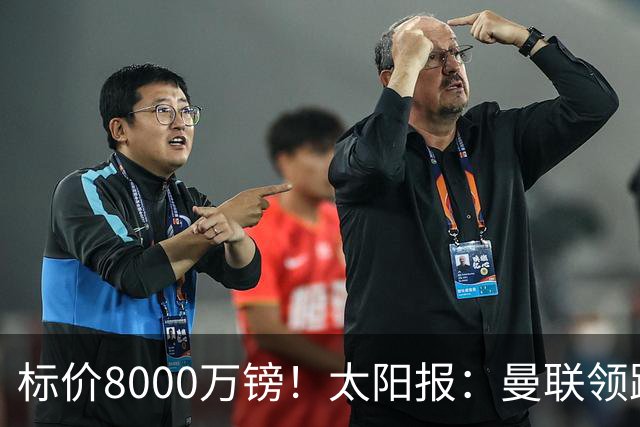 标价8000万镑！太阳报：曼联领跑M费争夺，皇马预计曼联会签下他
