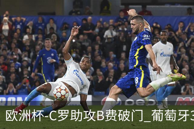 欧洲杯-C罗助攻B费破门 葡萄牙3-0土耳其