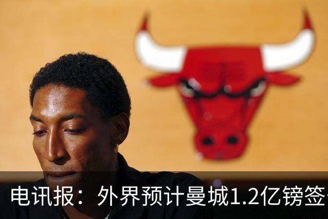 电讯报：外界预计曼城1.2亿镑签安德森 担忧这一价格引发连锁反应