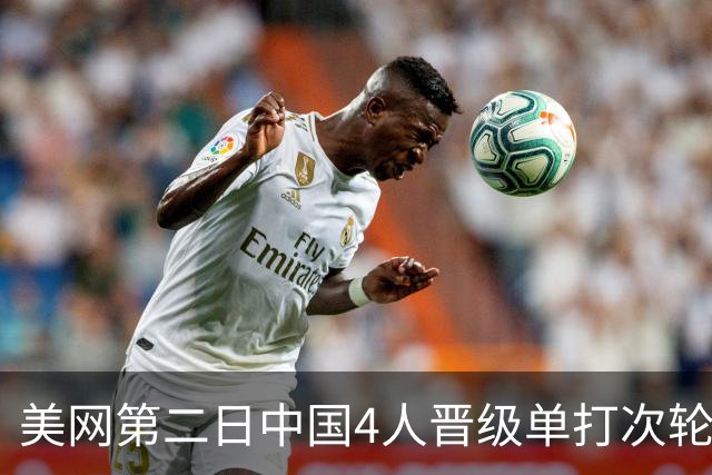 美网第二日中国4人晋级单打次轮 张之臻因伤退赛