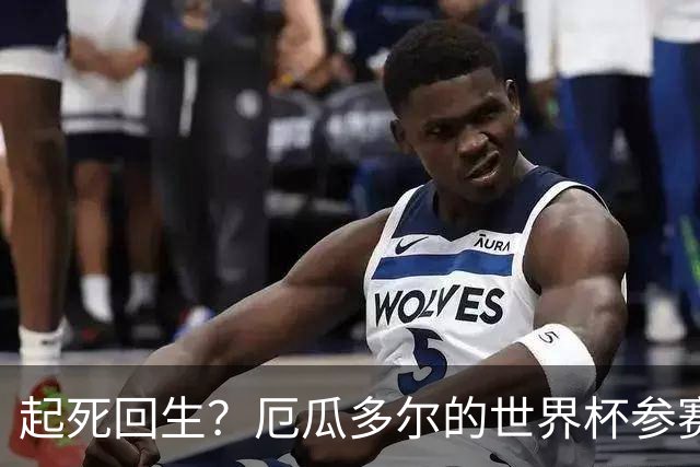 起死回生？厄瓜多尔的世界杯参赛名额可能给意大利