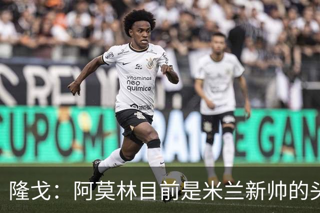 隆戈：阿莫林目前是米兰新帅的头号人选，他几乎甩开了所有竞争者
