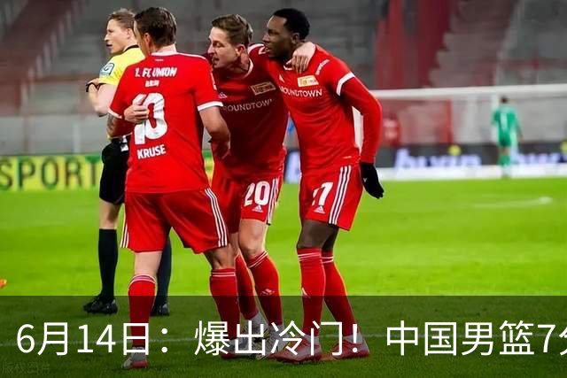 6月14日：爆出冷门！中国男篮7分惜败日本男篮，连胜遭终止，裁判争议判罚引热议，后卫表现需改进